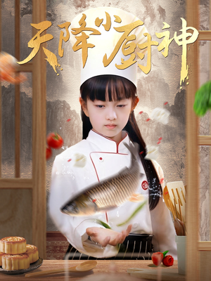 天降小厨神（70集）每日分享短剧