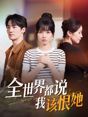 全世界都说我该恨她（60集）免费短剧片段