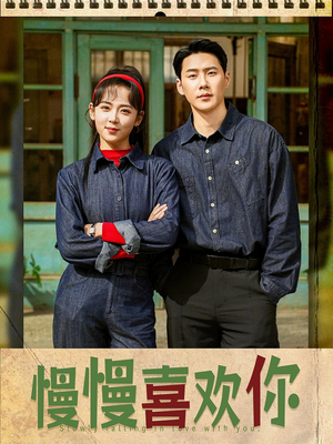 慢慢喜欢你（84集）推荐热门短剧