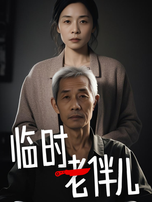 临时老伴儿（53集）番茄免费短剧