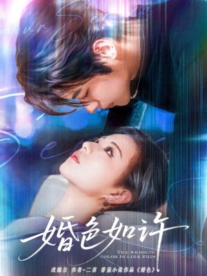 婚色如许（80集）精彩短剧热播