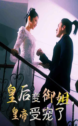 皇后变御姐，皇帝受宠了（69集）好看吗