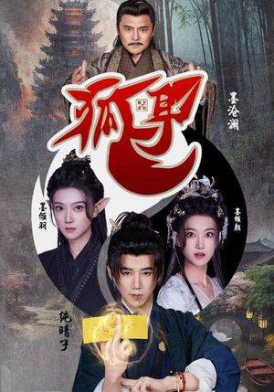 狐耳（52集）好看短剧又来了