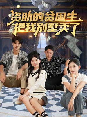 资助的贫困生把我别墅卖了（71集）精彩短剧来了
