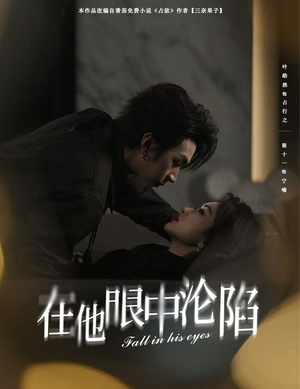 在他眼中沦陷（61集）男主角是谁