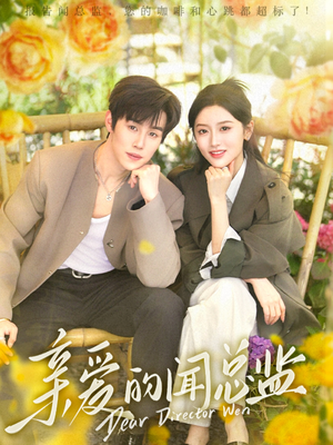 亲爱的闻总监（80集）大结局完美收官