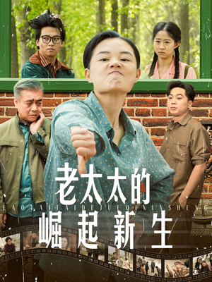 老太太的崛起新生（68集）我全都看完了