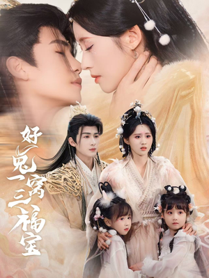 好兔她孕气满满（68集）在哪里可以看