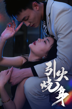 引火烧身（82集）在哪看免费