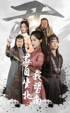 君自坐北我望南（61集）海量短剧免费看