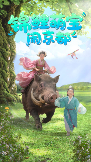 锦鲤萌宝闹京都（100集）热播短剧抢先看