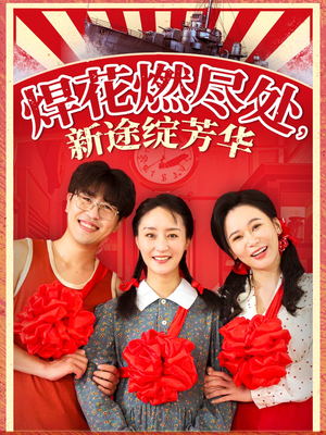 我满级悍工开局接手核潜艇（53集）一起看短剧