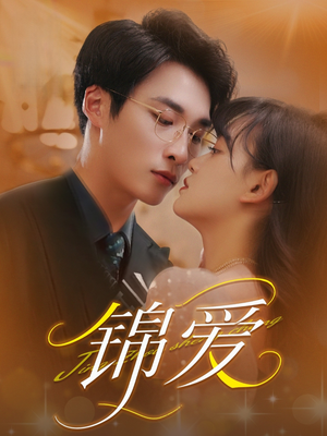 锦爱（100集）短剧精彩推荐