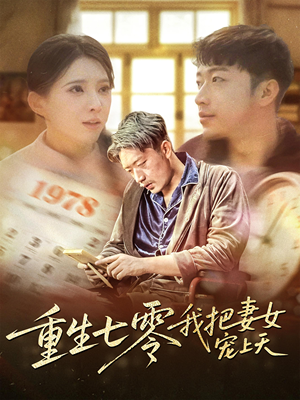 重生七零我把妻女宠上天（60集）百度在线观看