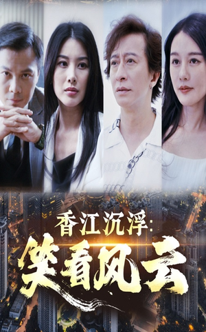 香江沉浮笑看风云（48集）短剧爆款推荐