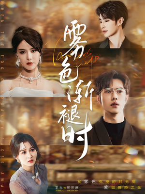 雾色渐褪时（60集）好看短剧抢先看