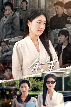 庆余生（32集）短剧在线看