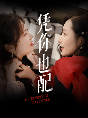 凭你也配（30集）恋爱短剧分享