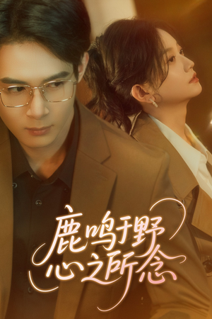 鹿鸣于野心之所念（52集）全部免费看全集