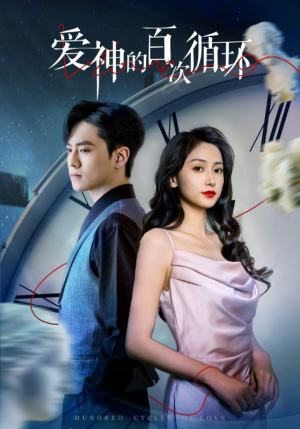 爱神的百次循环（92集）全集免费看短剧
