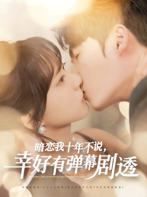 暗恋我十年不说幸好有弹幕剧透（58集）全剧免费观看