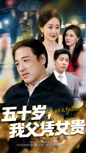 五十岁，我父凭女贵（65集）精彩短剧分享。