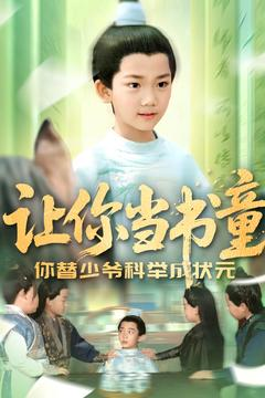 让你当书童你替少爷科举中状元（110集）热门短剧榜单