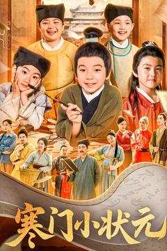 让你当书童你替少爷科举中状元（80集）完整版免费观看