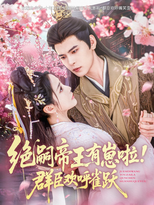 绝嗣帝王有崽啦！群臣欢呼雀跃（83集）去哪里看