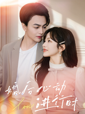 婚后心动进行时（60集）超级好看的短剧
