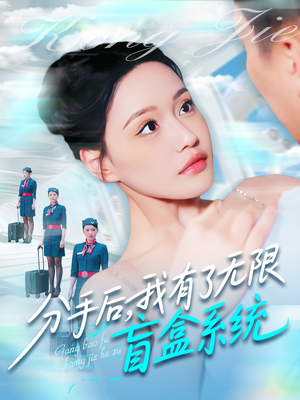 分手后，我有了无限盲盒系统（88集）古装短剧推荐