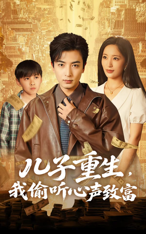 儿子重生，我偷听心声致富（71集）精彩短剧后续