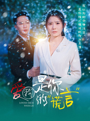 爱我是你的谎言（55集）精彩短剧来了