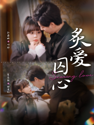 炙爱囚心（80集）短剧片段分享