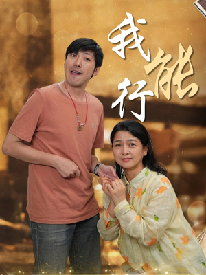 我能行（26集）精彩短剧看全集