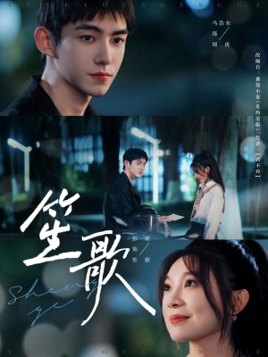 笙歌（73集）短剧更新抢先看