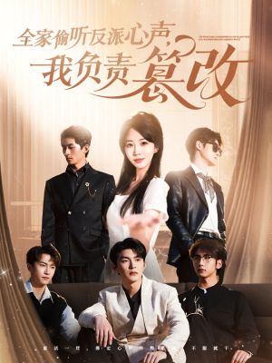 全家偷听反派心声，我负责篡改（70集）最火短剧推荐