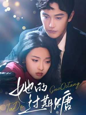 她的过期糖（72集）热门火爆短剧