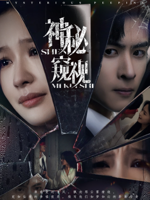 神秘窥视（60集）精彩的网络短剧