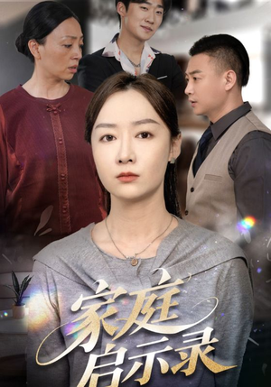 家庭启示录（50集）精彩短剧分享