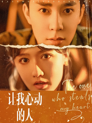 让我心动的人（75集）亿万短剧抢先看
