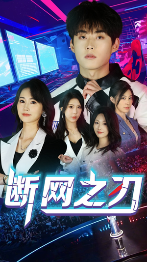 断网之刃（62集）温柔追捕短剧