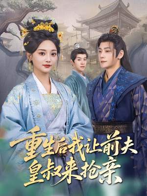 重生后我让前夫皇叔来抢亲（91集）火爆短剧抢先看