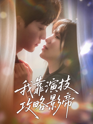 我靠演技攻略影帝（72集）短剧前十排行榜