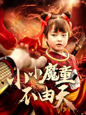 小小魔童不由天（65集）热门了短剧