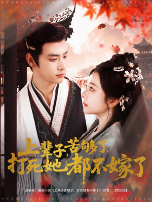 上辈子苦够了打死她都不嫁了（91集）恋爱短剧分享