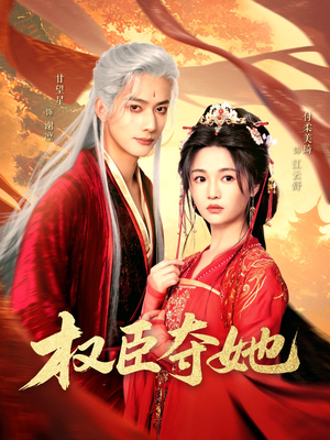 权臣夺她（90集）好看短剧推荐