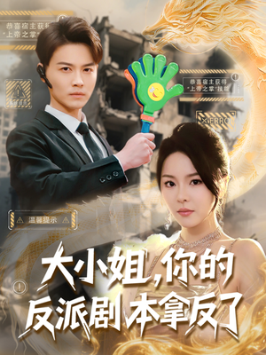 大小姐，你的反派剧本拿反了（83集）短剧中追到爽