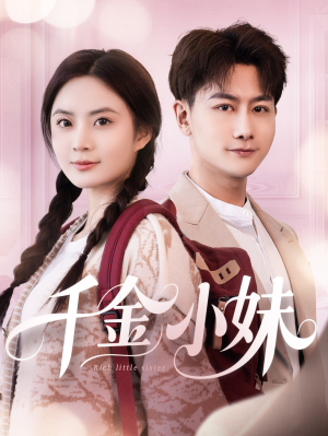 千金小妹（80集）好看短剧又来了