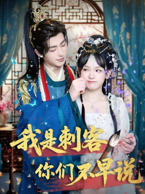 我是刺客你们不早说 （81集）热门短剧排行榜